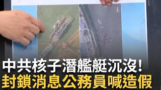 【精華】中國高端核潛艇艦沉沒！ 中共竟封鎖消息長達四個月？ 潛艦「血詛咒」 七十官兵瞬間罹難 河南淹大水新聞封鎖五天！ 公務員不救災反喊造假？│王偊菁 主持│【驚爆新聞線】20240929│三立新聞台