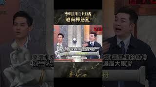 李明川1句話遭尚樺怒懟【#全民星攻略】#曾國城 #蔡尚樺 #shorts