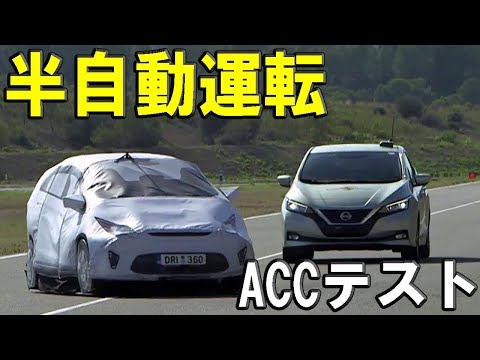 Automated driving technology [ACC] to the 10 cars all test - Euro NCAP 2018