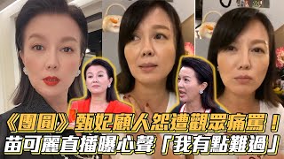 《團圓》甄妃顧人怨遭觀眾痛罵！ 苗可麗直播曝心聲「還是會難過」│ Vidol.tv