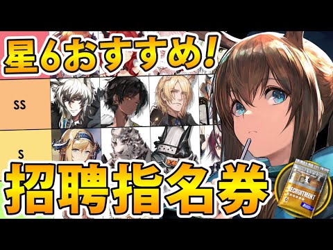 【アークナイツ】星6交換オススメランキング‼選択するならどのオペレーター？(2023/11/09現在)【星6招聘指名券】