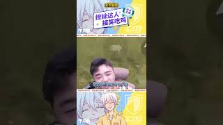 哈哈哈，小朋友真可爱！#牧童 #高能 #搞笑 #游戏 #直播 #pubgmobile #和平精英 #shorts