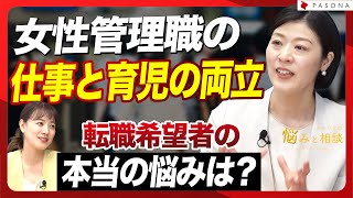 【仕事と育児の両立】女性管理職の転職希望者が持つ本当の悩みとは？
