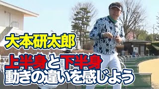 アイアンショットのスキルアップ！体とクラブの重心をつかむドリル～大本研太郎メソッド1分ドリル【ゴルフレッスン】