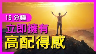【比肯定句強10倍】15分鐘隨時獲得"高配得感"的自己，冥想引導｜豐盛麥片