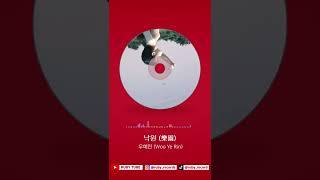 [#Shorts] 우예린(Woo Yerin) - 낙원 (樂園)