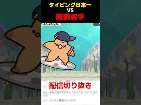 タイピング日本1位が難読漢字ゲーム「漢字でGO！」で遊んでみる　#shorts