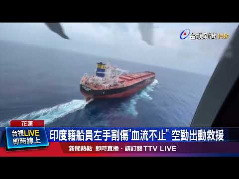 印度籍船員左手割傷「血流不止」 空勤出動救援