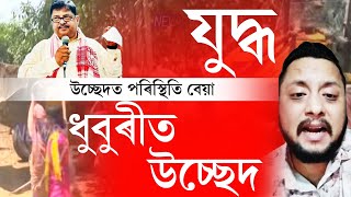 Dhubri Eviction Out Of Control - BREAKING NEWS | Today Dhubri Eviction Against Biggest Protest News