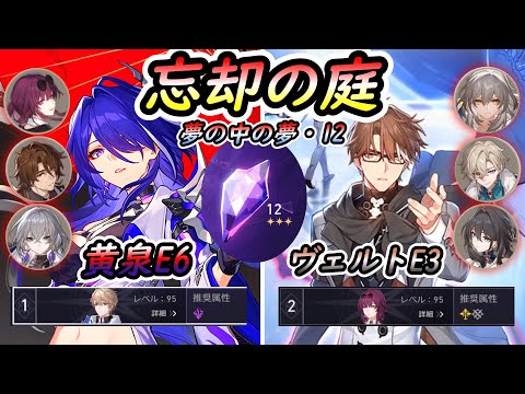 【崩壊スターレイル】忘却の庭12星3 黄泉E6/ヴェルトE3