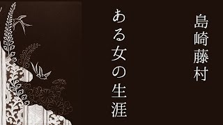 朗読　島崎藤村『ある女の生涯』