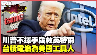 TSMC invests money and effort, while Trump greedily adds more tariffs?