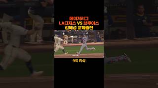 7.10 김혜성 7회 대주자 출전 ! 안타와 도루 !! LA다저스 VS 밀워키 브루어스