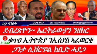 Jstudio ~| 27 ግንቦት || ደብረጽዮን፥ "ኤርትራውያን ኣሕዋትና ንዘከር"። ቁጥዐ ኢትዮጵያውያን ኣብ ልዕሊ ኢሰያስ። ብስራት ካብ መቐለ።