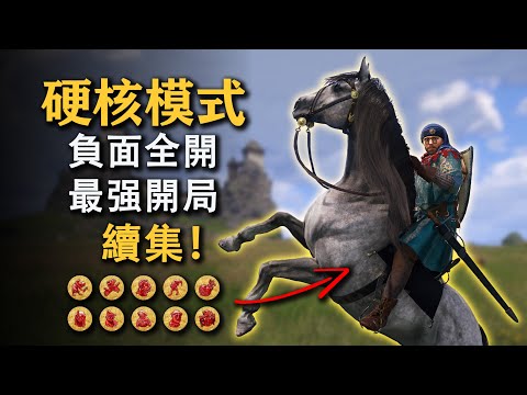 天国拯救2 硬核模式 最强开局 续集！