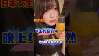 日本女生晚上的约会，居然有这么多小心机！ #中外夫妻 #情侶 #中日情侣 #日本女友