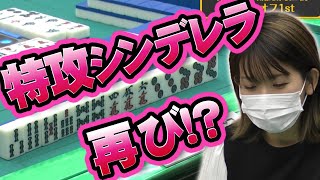 【腹を括ったシンデレラ】浅見真紀の特攻リーチ【麻雀】