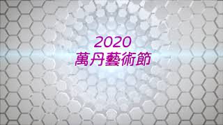 2020萬丹藝術節 主持人開場 來賓長官介紹