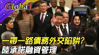 【Global】一帶一路成債務外交陷阱? 大陸承諾融資管理@全球大視野Global_Vision