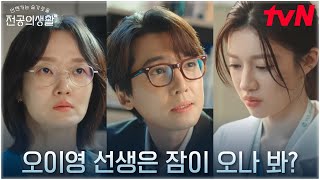 고윤정, 김준완 교수에게 남긴 강렬한(negative) 첫인상 #언젠가는슬기로울전공의생활 EP.4 | tvN 250420 방송