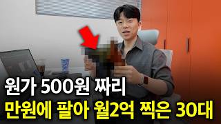 500원짜리 패션잡화 팔아 월 2억 버는 MZ대표님 (집에서 악세서리,패션잡화 팔아 돈 벌기 방법. 주부/직장인 가능)