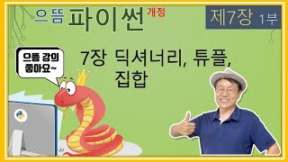 [으뜸 파이썬 개정판] 7장 딕셔너리, 튜플, 집합 1부
