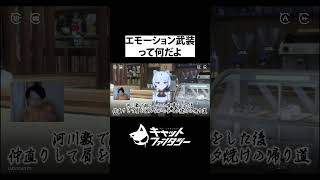 エモーション武装って何だよ #shorts #キャットファンタジー #ゲーム実況
