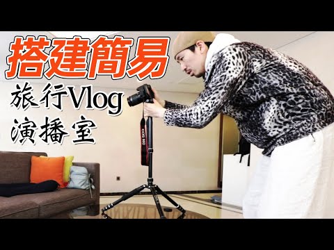 成為Youtuber之: 如何在旅行中的酒店快速搭建自己的演播室｜HusseinsDrama