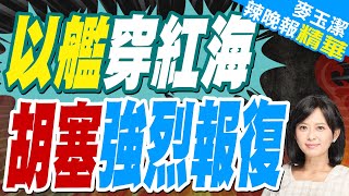 陸媒:以色列戰艦穿越紅海 對葉門荷台達港發動空襲 胡塞武裝迅速展開報復 | 以艦穿紅海 胡塞強烈報復【張雅婷辣晚報】精華版@中天新聞CtiNews