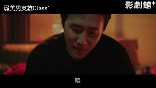 《弱美男英雄class 1》韓國男星 朴志訓、崔顯旭 陷校園霸凌事件｜HamiVideo