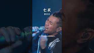 #经典粤语歌曲 #七友