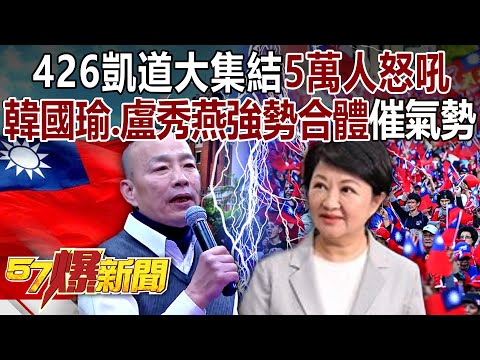 426 Kaido's big gathering “Han Kuo Yu and Lu Xiuyan” are strong together!
