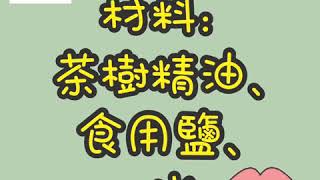 生痱滋點處理？