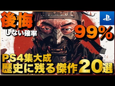 【PS4傑作】人生で一度は遊ぶべき！PS4超名作ゲーム20選【おすすめゲーム紹介】