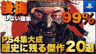 【PS4傑作】人生で一度は遊ぶべき！PS4超名作ゲーム20選【おすすめゲーム紹介】