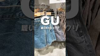 これヤバいよ #gu #gu購入品 #gu新作 #guコーデ #ジーユー #プチプラファッション  #プチプラコーデ #夏服 #デニム