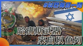 哈瑪斯武器來自以色列｜每日一聞｜TVBS新聞｜20240129