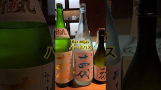 東京喝什麼？Bar Mijas バー ミハス＃日本酒＃十四代 #BarMijas #バーミハス