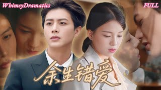 [Multi Sub]💕何健麒&翟欣然💕她被誣陷害死白月光，被霸總折磨到跳海！她假死後失憶歸來，他追妻火葬場，却只能看她與別人相擁！《重拾舊愛在今生》#短劇 #女頻 #虐恋 #chinesedrama