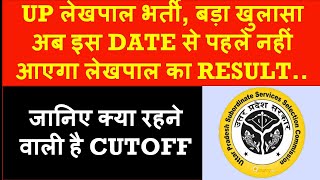 UP लेखपाल भर्ती बड़ा खुलासा/UP लेखपाल LATEST NEWS @boardexamwarriors #lekhpal_latest_notification