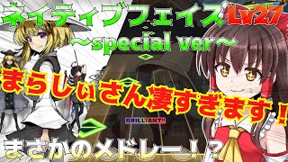 【LUNATIC】完璧なアレンジ曲じゃねえか！！ ネイティブフェイス(ダンカグspecial ver.）【ゆっくり実況】【ダンカグ】