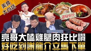 亮哥大嗑雞腿肉狂比讚 好吃到謝龍介立馬下單 【美食大白話】