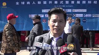 “全球商人联盟”开幕式暨首届国际经贸论坛洛杉矶举行（华夏电视台）