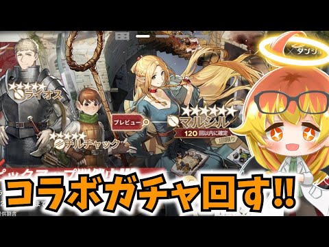 【アークナイツ】ダンジョン飯コラボガチャでマルシルたちを引くぞ‼【ゆっくり実況】