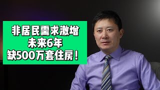 非居民需求激增，未来6年缺500万套住房！#多伦多房产，多伦多楼市，多伦多卖房，多伦多买房，多伦多房价，多伦多租房