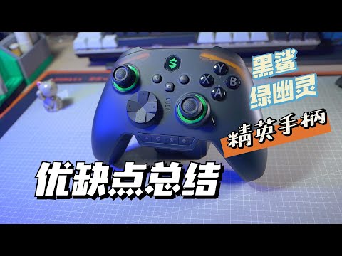 【优缺点总结测评】黑鲨绿幽灵手柄开箱测评，能作为Switch精英手柄和pc电竞手柄吗？