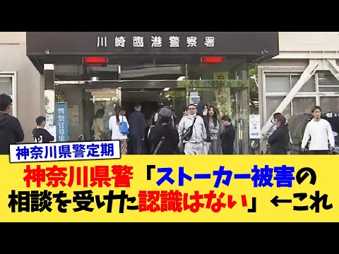 神奈川県警「ストーカー被害の相談を受けた認識はない」←これ【2chまとめ】【2chスレ】【5chスレ】