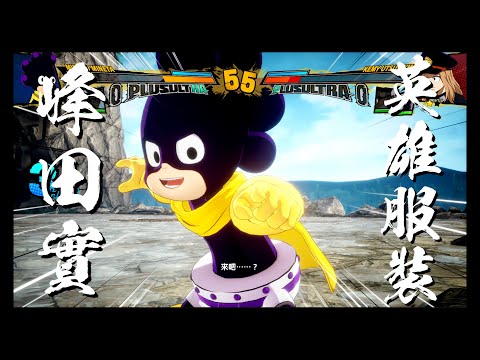 【我的英雄學院 2】峰田 實 x 個性 : 超黏性 x 英雄服裝再加一點純的 x 招式賞析 x 實戰　4K 60ᶠᵖˢ on RTX 3080