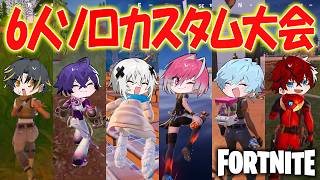 プロと初心者あつめて「6人ソロカスタム」やったらすごいこと起きたwww【フォートナイト】【めておら】【STPR新人歌い手グループ】