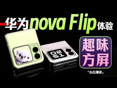 「小白」华为nova Flip体验：外屏玩出花？